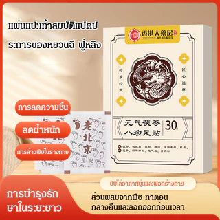 แผ่นแปะเท้าสมุนไพร Poria Cocos สูตร 8 สมุนไพรจีน ช่วยขับความชื้น ดีท็อกซ์ ดูดซับของเสีย ลดบวม ส่งเสริมการเผาผลาญ ผ่อนคลาย ช่วยให้นอนหลับสบาย แผ่นแปะเท้าอุ่น ลอกออกง่าย เหมาะสำหรับใช้ทุกวัน ผู้สูงอายุ คนทำงาน และผู้ที่มีอาการเท้าบวม