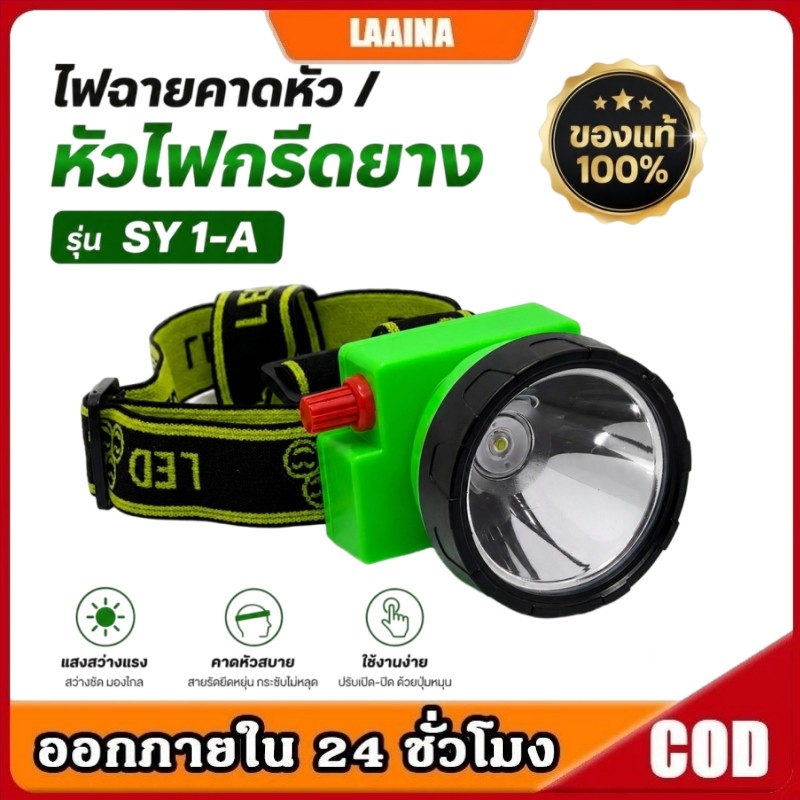 ไฟฉายคาดหัว/หัวไฟ/ไฟกรีดยาง สามยิ้ม ของแท้ 100% รุ่น SY 1-A