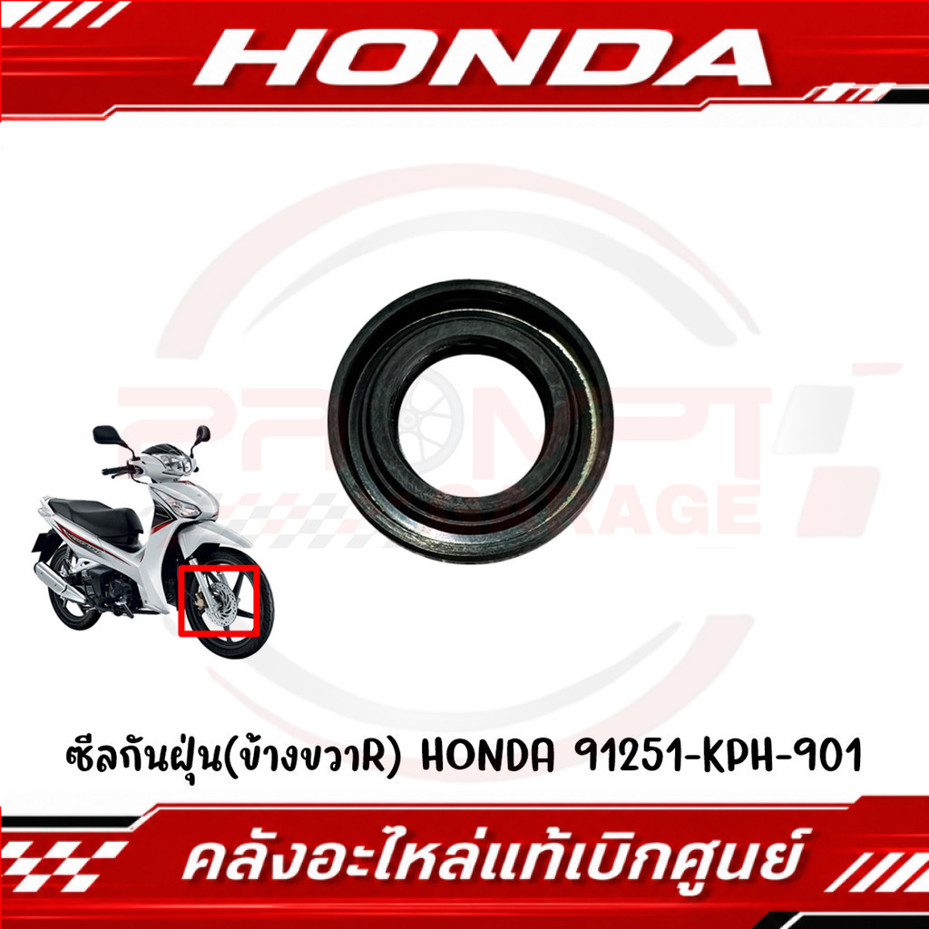 ซีลกันฝุ่นล้อหน้า 21x37x7 (ข้างขวาR) HONDA รหัส 91251-KPH-901 ของแท้ศูนย์
