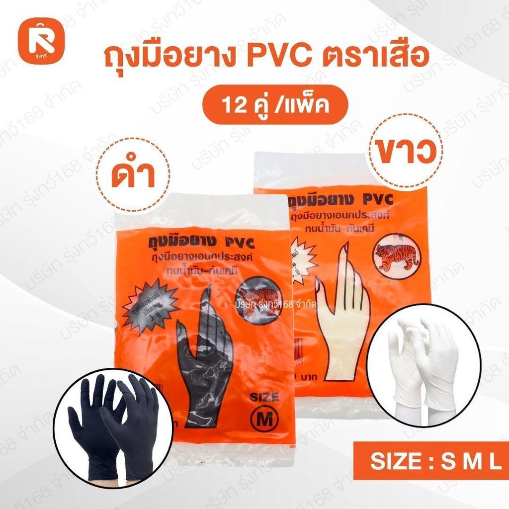 (แพ็ค 36 คู่) ถุงมือยาง PVC   ตราเสือ สีขาว และ สีดำ  ถุงมือแม่บ้าน ถุงมืออเนกประสงค์ ข้อยาว 12นิ้ว