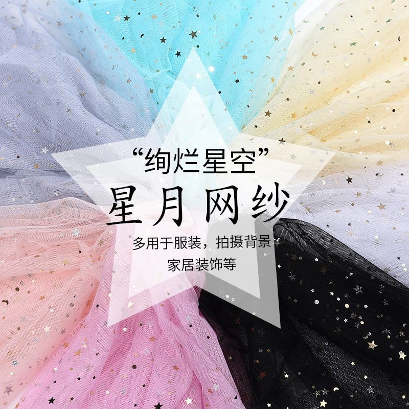 网纱布料头纱拍照  超仙 星星纱少女心女生房间装饰品网纱7/20 Mesh fabric veil for photoshoot, super fairy-like, star mesh, girly