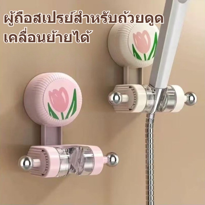 ที่วางหัวฝักบัวแบบปรับได้พร้อมถ้วยดูดสูญญากาศ ไม่ต้องเจาะ ออกแบบลายทิวลิป ฐานยึดหัวฝักบัว