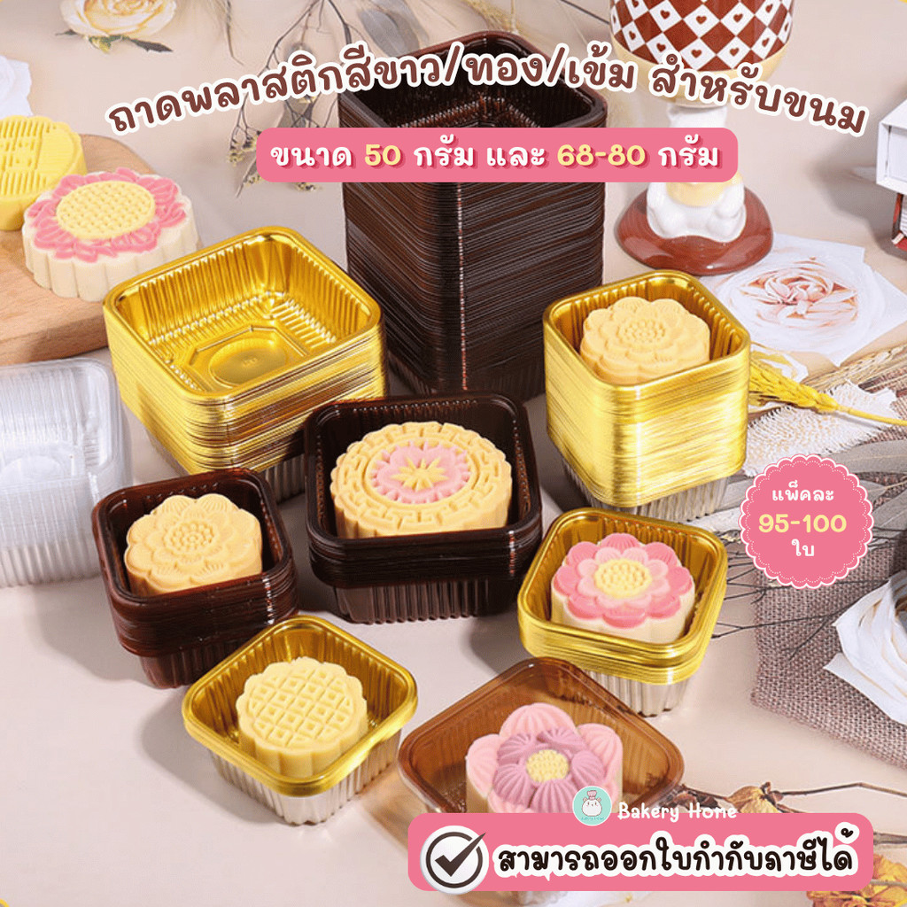 BH ถาดรองขนมขนาด 50 กรัม และ 68-80 กรัม รุ่นใส