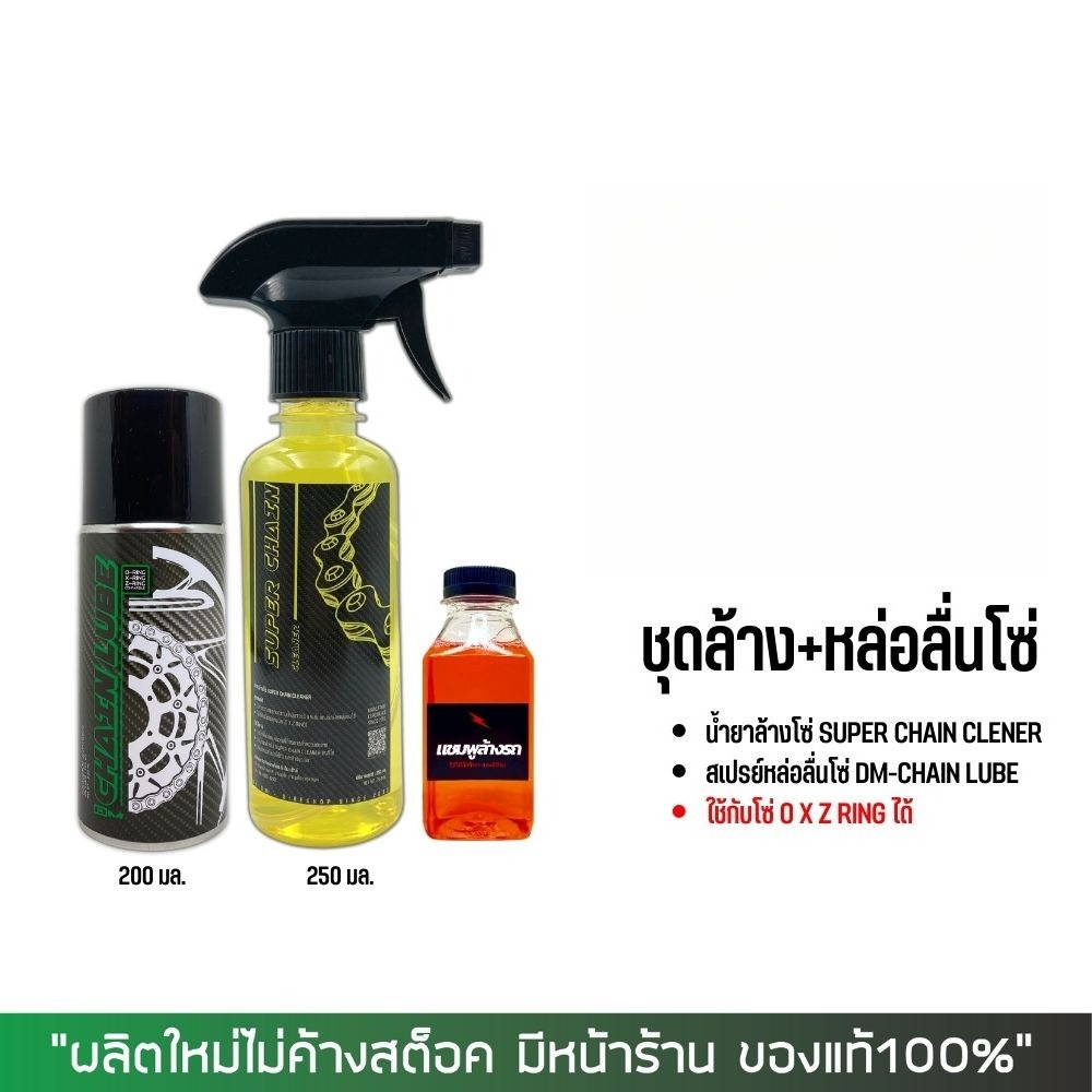 น้ำยาล้างโซ่ SUPER CHAIN CLEANER + สเปรย์หล่อลื่นโซ่ DM-CHAIN LUBE + แชมพูล้างรถ (สินค้าขนาดทดลองไม่ติดฉลาก)