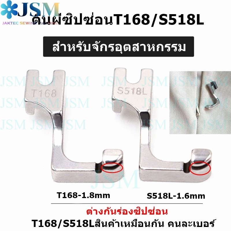 ตีนผีซิปซ่อนข้างเดียว รุ่นใหม่T168/S518L
สำหรับจักรเย็บอุตสาหกรรม *ราคาต่อชิ้น*