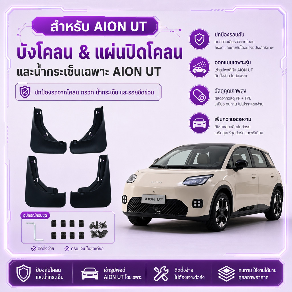 บังโคลน Aion UT, แผ่นปิดโคลนและน้ํากระเซ็นเฉพาะ Aion UT, วัสดุหนา, ติดตั้งแบบไม่สูญเสีย, ไม่ต้องเจาะ