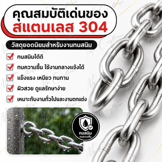 โซ่สแตนเลส 304 ราคาต่อเมตร ขนาด 1.2 / 1.5 / 2 / 2.5 / 3 / 4 / 5 มม. แข็งแรง ทนทาน ไม่เป็นสนิม