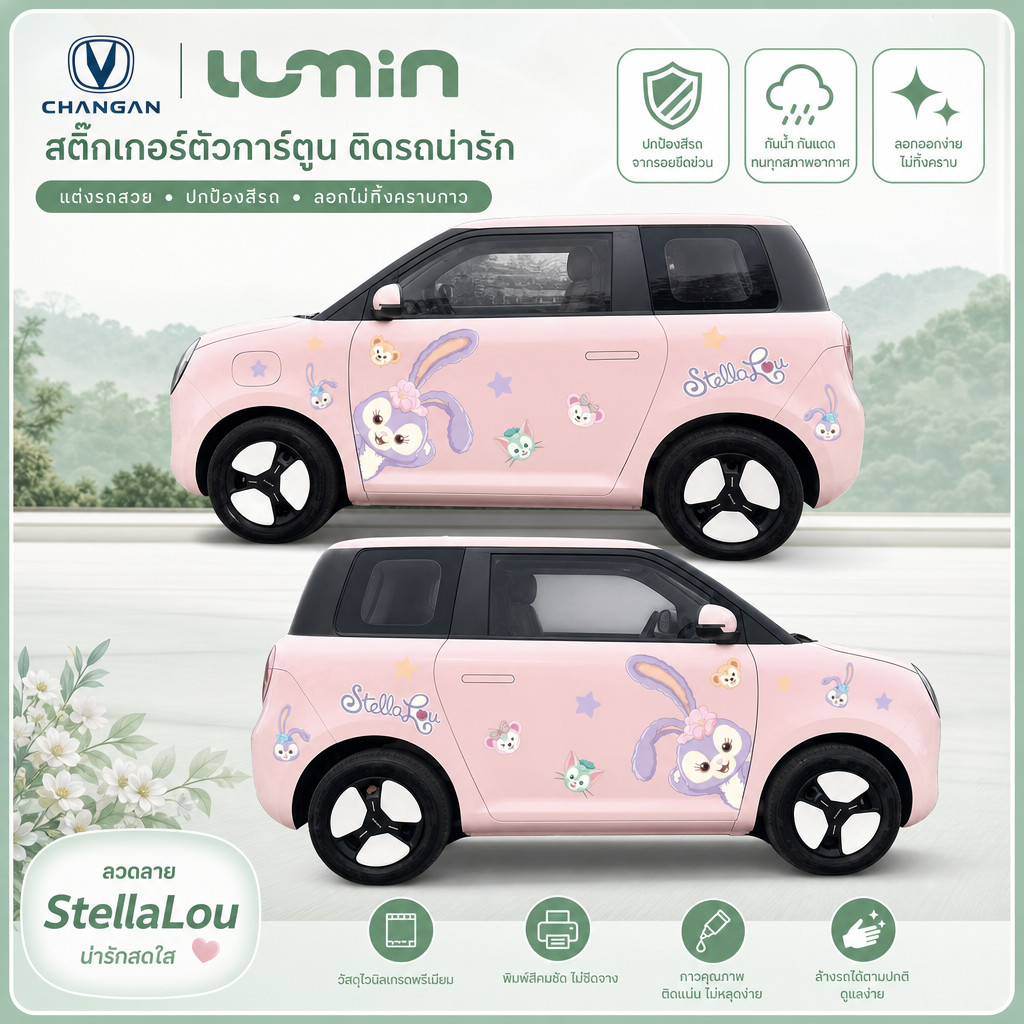[READY] CHANGAN LUMIN สติ๊กเกอร์ตัวการ์ตูน สติ๊กเกอร์ติดรถ LUMIN Body Kit lumin changan อุปกรณ์ตกแต่