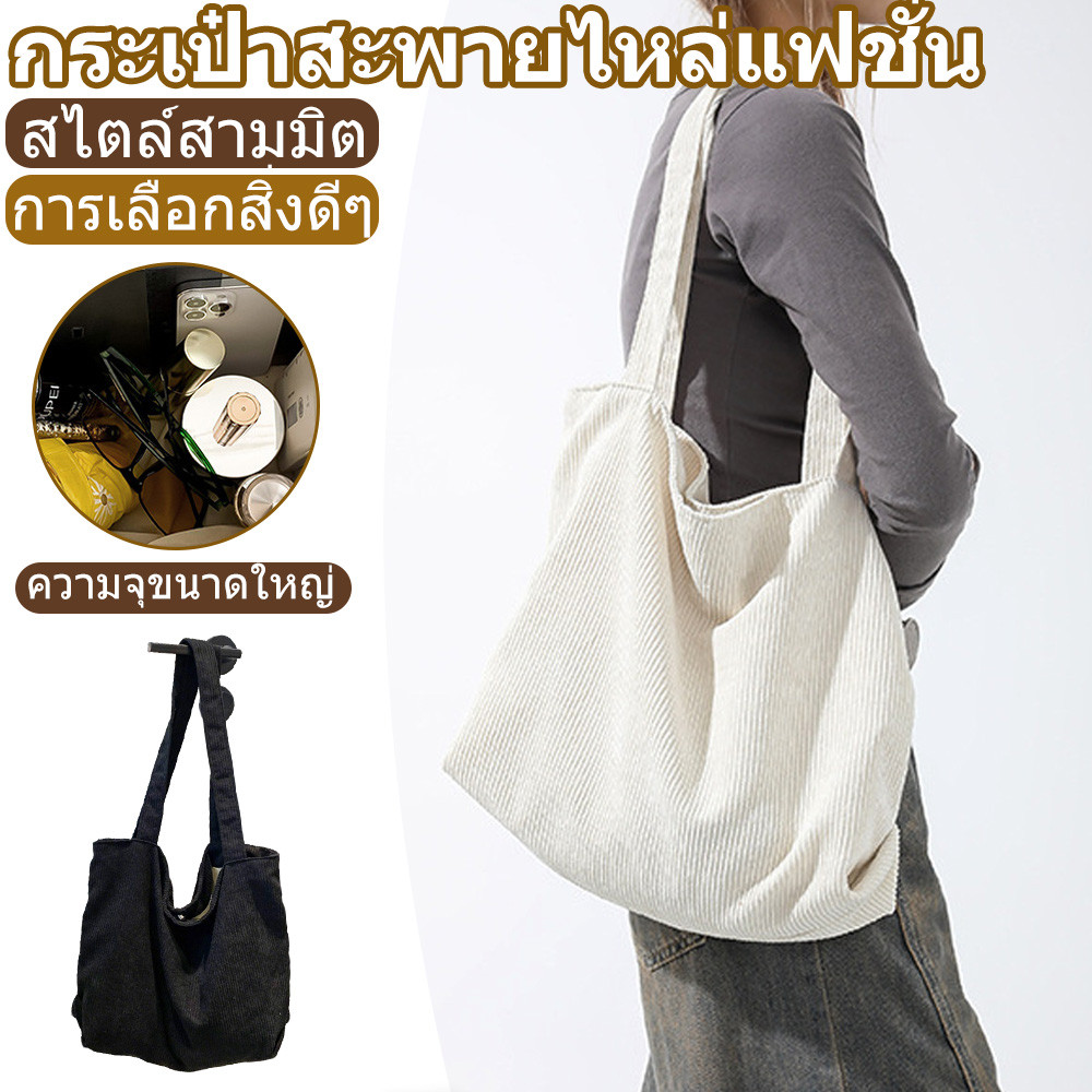 ถุงช้อปปิ้งความจุมาก กระเป๋าถือสไตล์สบาย วัสดุผ้าลูกฟูก กระเป๋าโทตเรโทรเรียบง่าย สามารถสะพายไหล่ได้