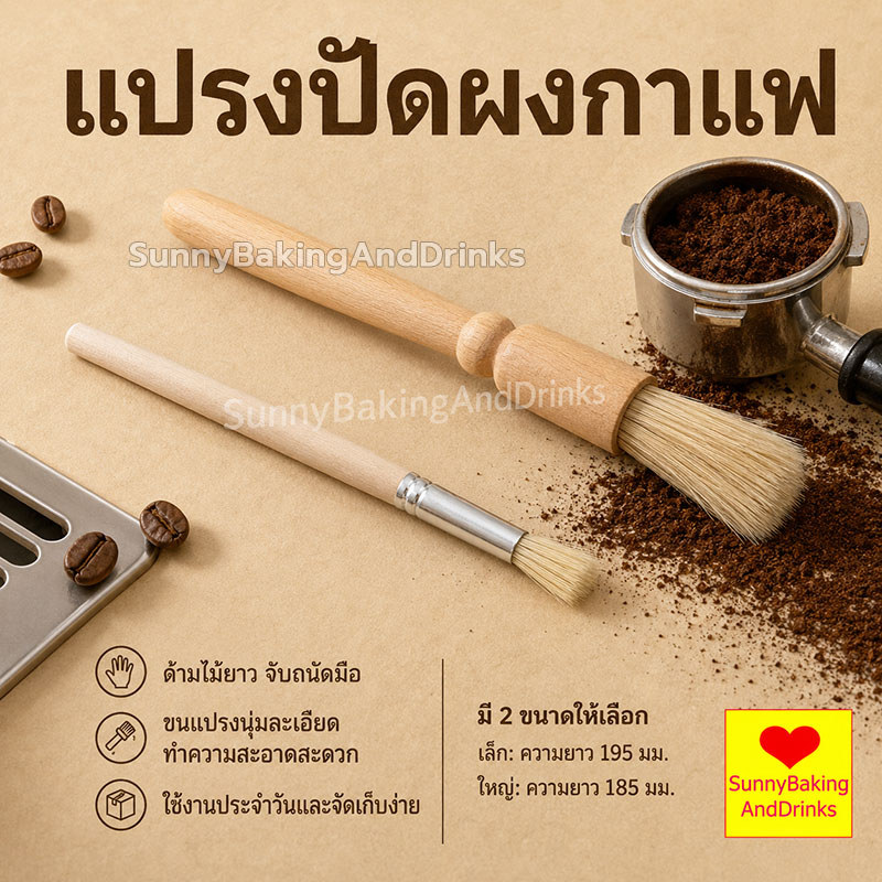 โค้ดส่งฟรี แปรงปัดผงกาแฟ Wooden Coffee Brush แปรงไม้ปัดกาแฟ แปรงกาแฟ ที่ปัดผงกาแฟ แปรงปัดผงกาแฟด้ามไม้ ปัดผงกาแฟ