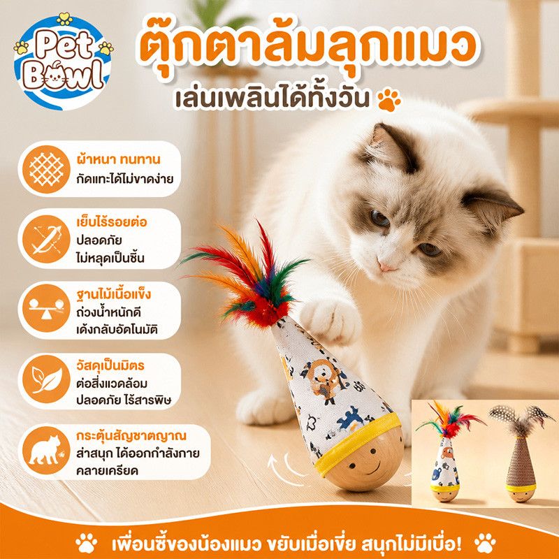 COD ของเล่นแมวเล่นเอง สไตล์คิ้วท์ๆ ตุ๊กตาไม้ล้มลุกติดขนกนกนุ่มลื่น ทนกัดทนข่วน ช่วยคลายเครียดสัตว์เลี้ยง