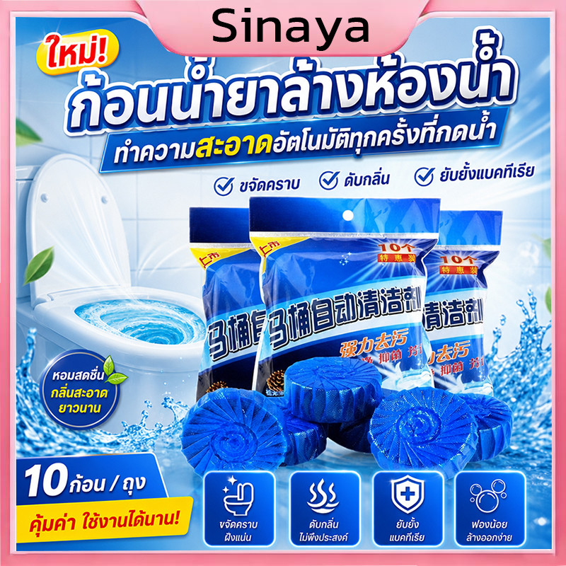 ก้อนฟ้า ดับกลิ่นชักโครก สำหรับห้องน้ำ ความสะอาด ฆ่าเชื้อโรค ขจัดคราบ ลดกลิ่นเหม็น(1ถุง10ชิ้น)