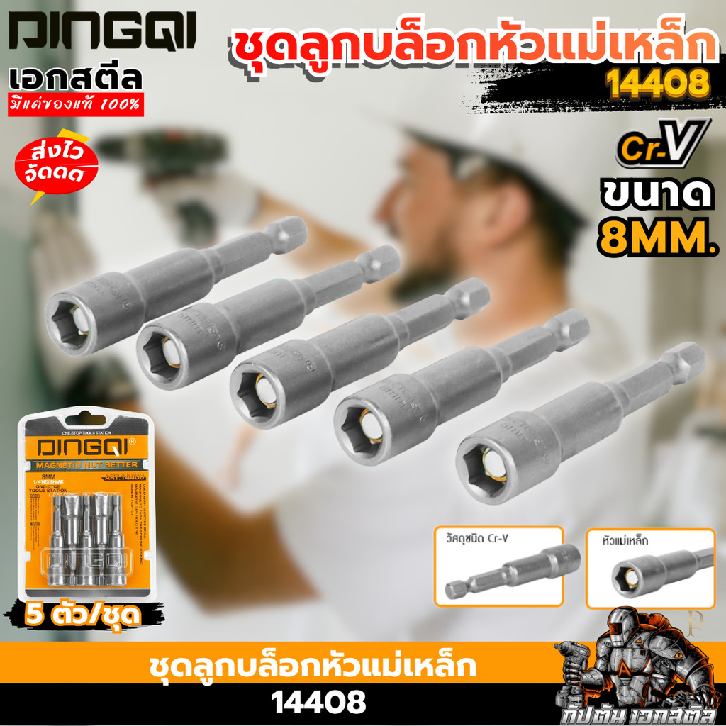 [ส่งไว] DINGQI ชุดลูกบล็อกหัวแม่เหล็ก 8mm. (ชุด 5 ตัว) 14408 ลูกบล็อค หัวแม่เหล็ก บล็อคเหล็ก ลูกสกรู