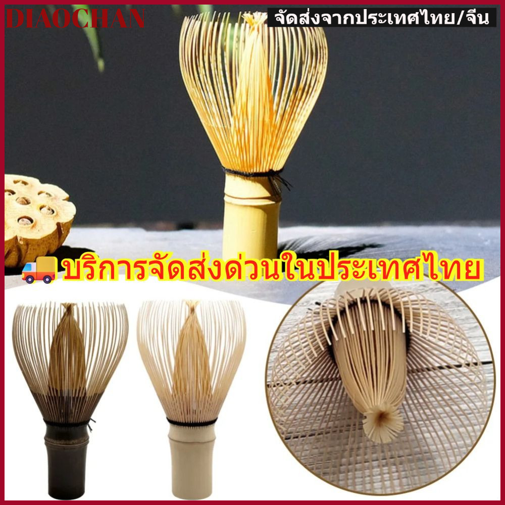 จัดส่งจากประเทศไทยDIAOCTH Matcha Whisk, การไล่ล่าไม้ไผ่มัลติฟังก์ชั่น, ชุดน้ําชาญี่ปุ่นที่มีประโยชน์ของขวัญแปรงมัทฉะแบบใช้ซ้ําได้