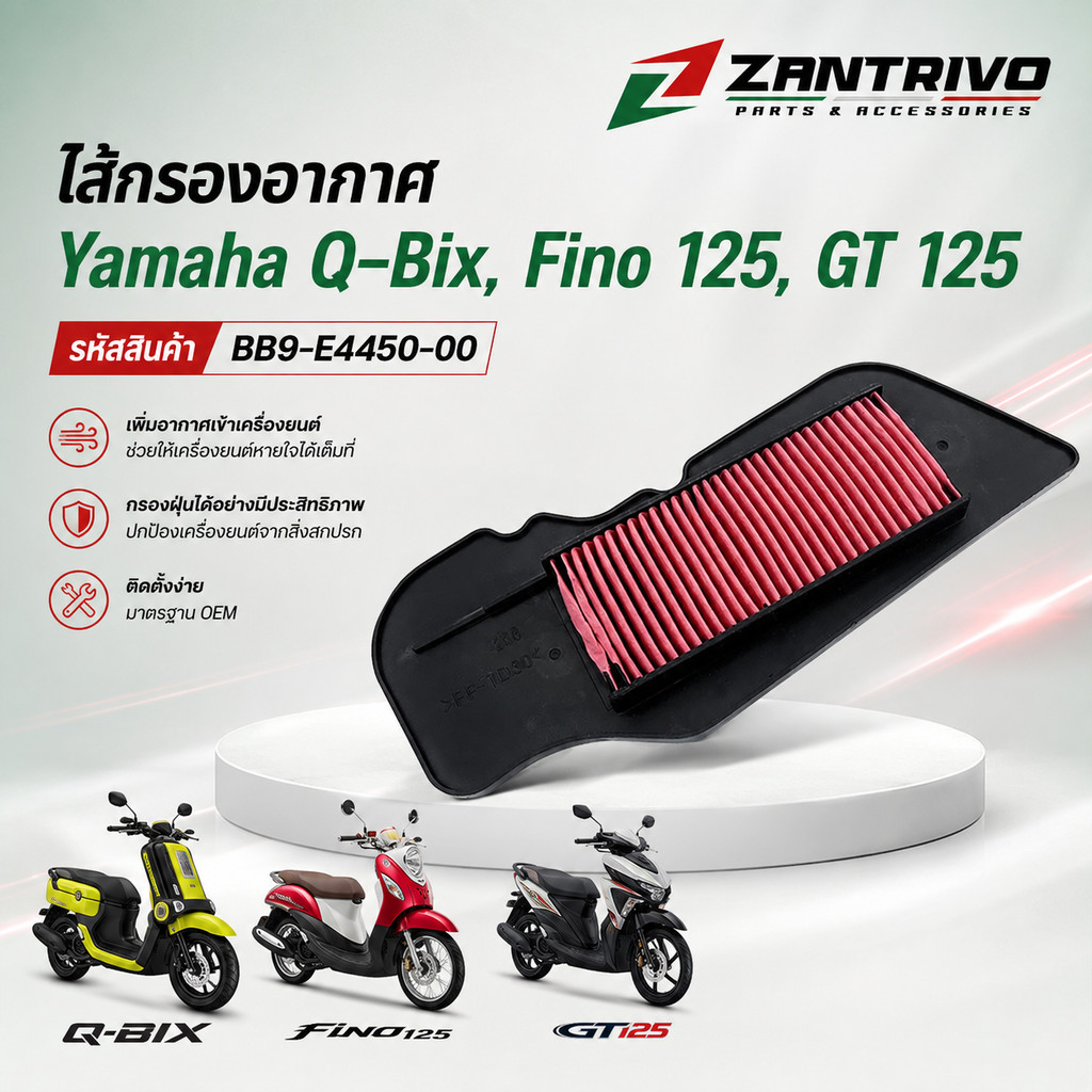 ไส้กรองอากาศ Yamaha Q-Bix, Fino-125, GT-125 รหัสสินค้า BB9-E4450-00