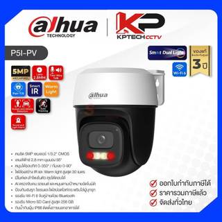 P5I-PV / Dahua กล้องวงจรปิด 5MP (Lens2.8mm) (Wi-Fi) Outdoor Fixed-focal Pan &amp; Tilt