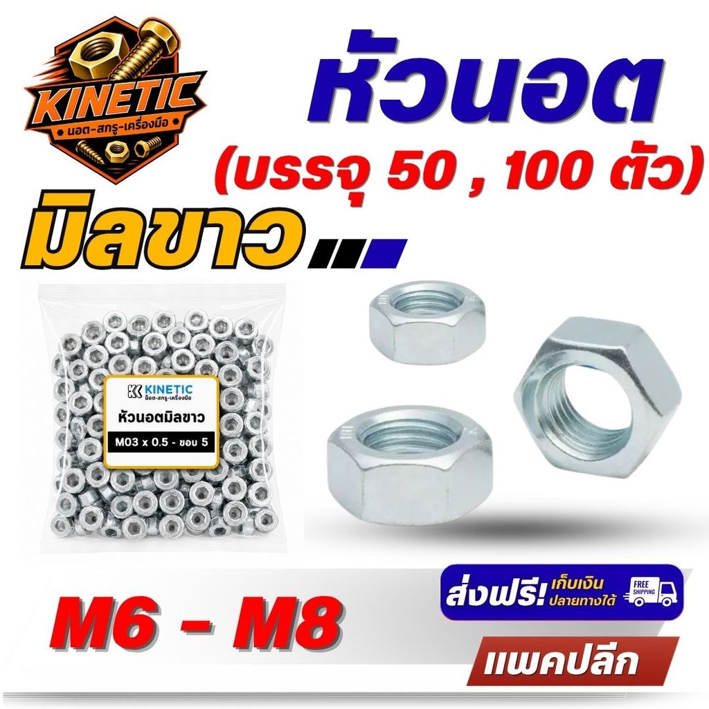 หัวนอตมิลขาว ขนาด M6 – M8 เกลียวมิล เหล็กชุบขาว (แพ็ก 50 / 100 ตัว ) นอตตัวเมีย นอตตัวเมียหกเหลี่ยม