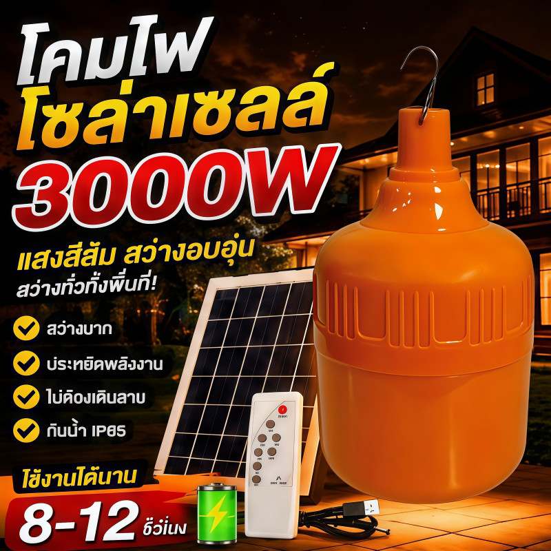 โคมไฟโซล่าเซลล์ไล่ยุง 3000W แสงสีส้มอบอุ่น กันน้ำ IP65 มีรีโมทคอนโทรล โคมไฟกลางแจ้ง สวน บ้านไร่