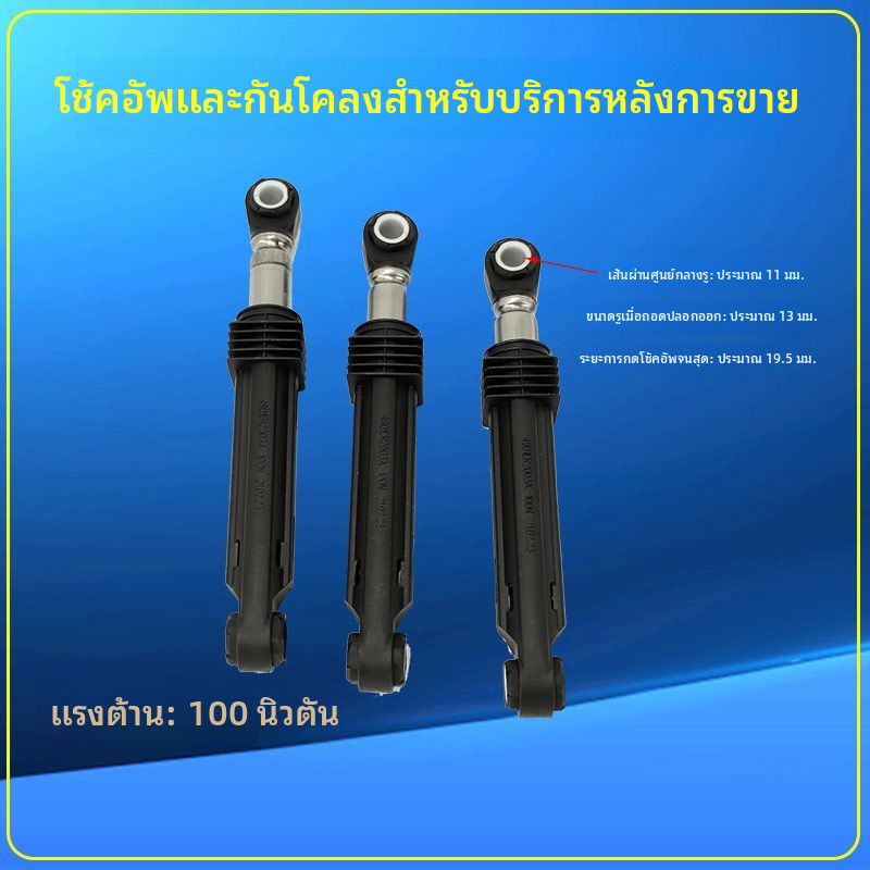 ✦โช้คกันสะเทือนเครื่องซักผ้าฝาหน้า LG WD/T12345D/T14415D/T14426D/A12415D คุณภาพดี