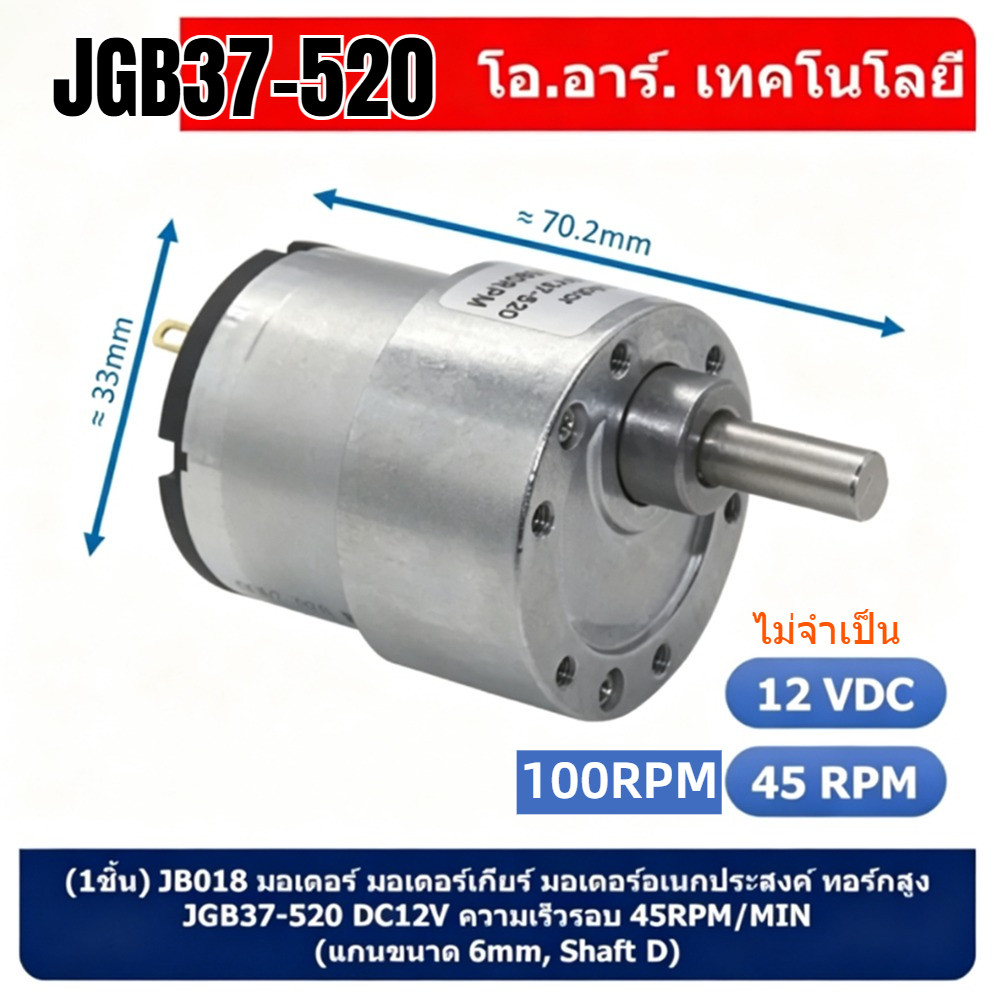 (1ชิ้น)  JGB37-520 มอเตอร์ มอเตอร์เกียร์ มอเตอร์อเนกประสงค์ ทอร์กสูง Motor gear DC12V ความเร็วรอบ 45