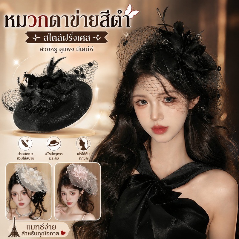 กิ๊บติดหมวกตาข่าย ดอกไม้ขนนก ลุคย้อนยุคคลาสสิก สไตล์ฝรั่งเศส ใส่ได้ทุกเทศกาล พร้อมส่ง COD