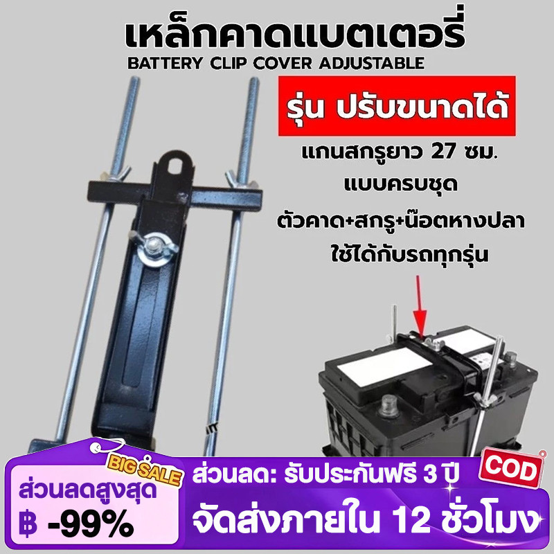 ชุดยึดแบตเตอรี่รถยนต์ 23cm ปรับขนาดได้ ตรงรุ่น ทุกยี่ห้อ
