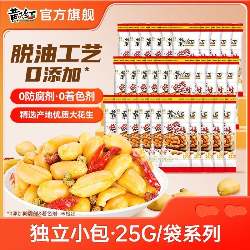 ถั่วลิสง [Huang Feihong] ถั่วลิสงรสเผ็ด แพ็คเกจเล็ก 25g แพ็คเกจกรอบรสเผ็ด Huang Feihong ของว่างสําหร