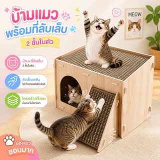 COD 🐱ที่ลับเล็บแมว บ้านแมวสองชั้น บ้านลับเล็บแมวฟังก์ชั่นหลากหลาย ทนต่อการขีดข่วน พื้นที่ขนาดใหญ่