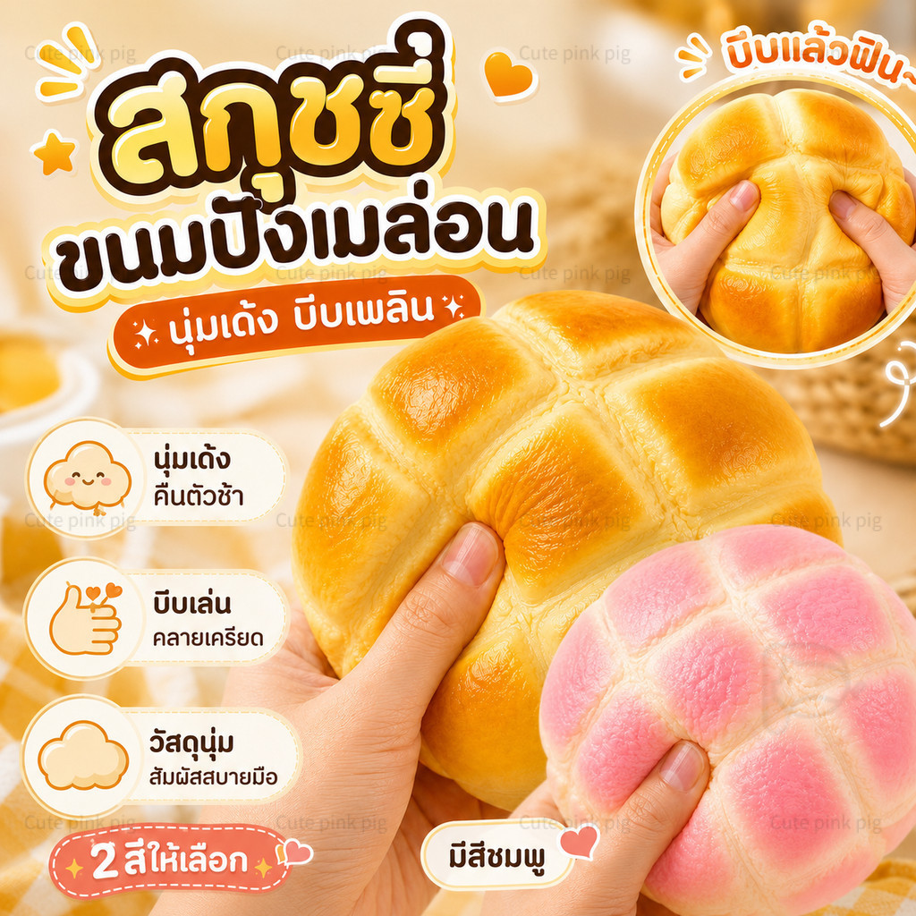 【🛒จัดส่งจากประเทศไทย】สกุชชี่ขนมปังหอม เนื้อนุ่มฟื้นตัวช้า สัมผัสนุ่มมากเป็นพิเศษ ของเล่นคลายเครียด ของเล่นบีบได้