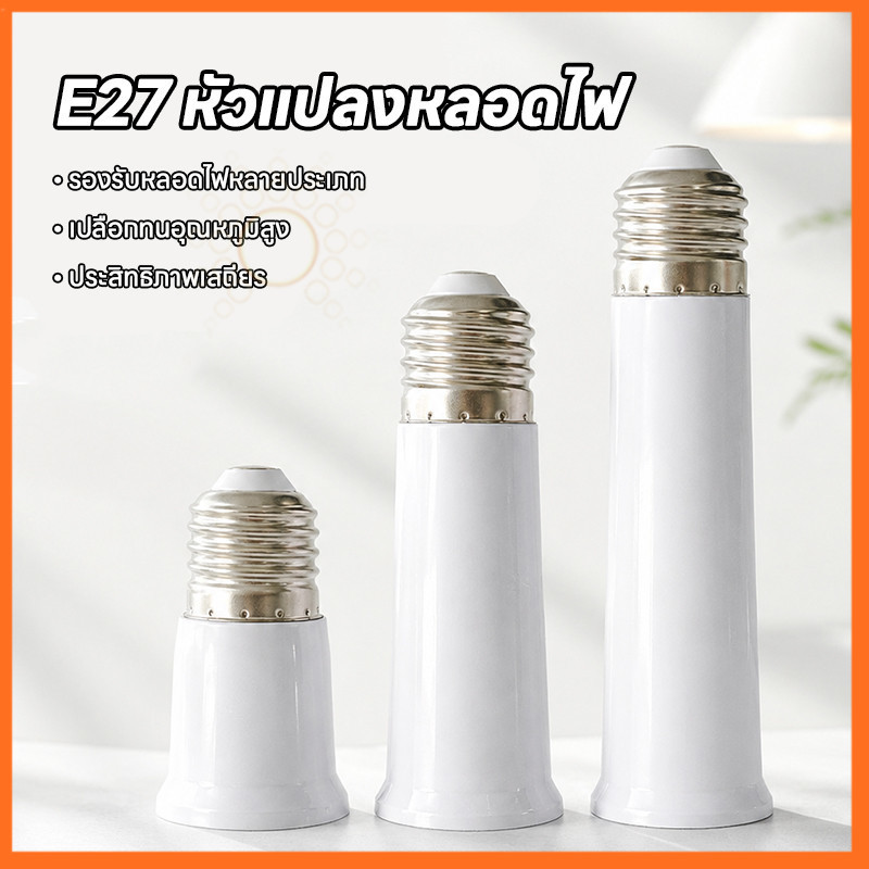ขั้วต่อ E27 ขั้วหลอดยาว ขั้วเกลียว เพิ่มระยะหลอดไฟ 3 ขนาด 65/90/120MM ติดตั้งง่าย