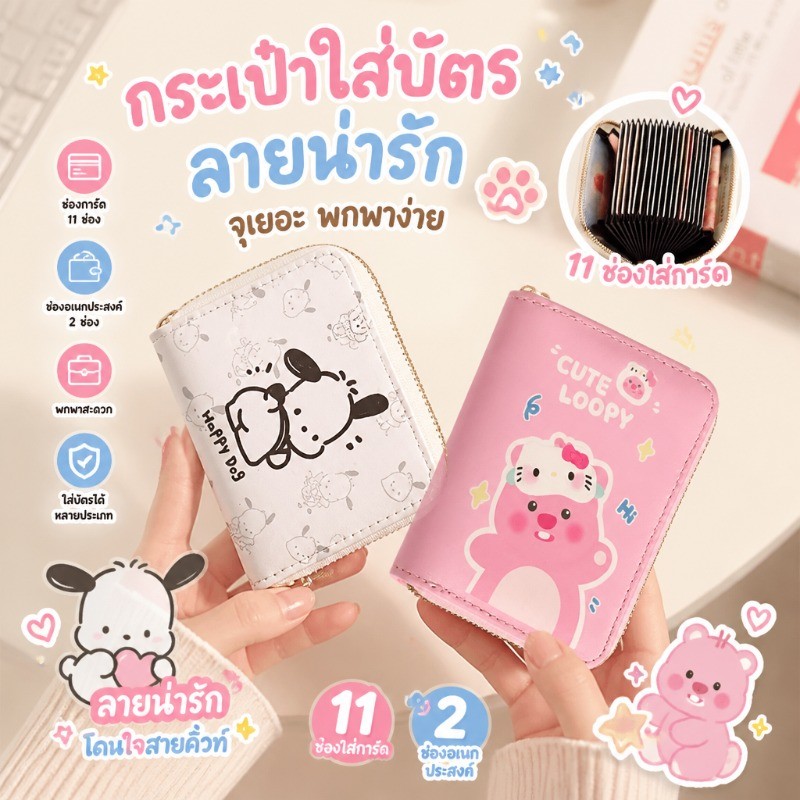 🐻🐶กระเป๋าใส่บัตรลายน่ารัก แบบดึงออก ใส่ได้เยอะ หลายช่อง แบบบาง พกพาสะดวก ใส่บัตรเครดิตเหรียญได้หมด