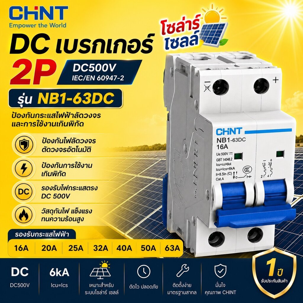 CHINT DC เบรกเกอร์ DC 500V รุ่น NB1-63DC (2P) DC500V ขนาด 16A /20A /25A / 32A /40A /50A /63A