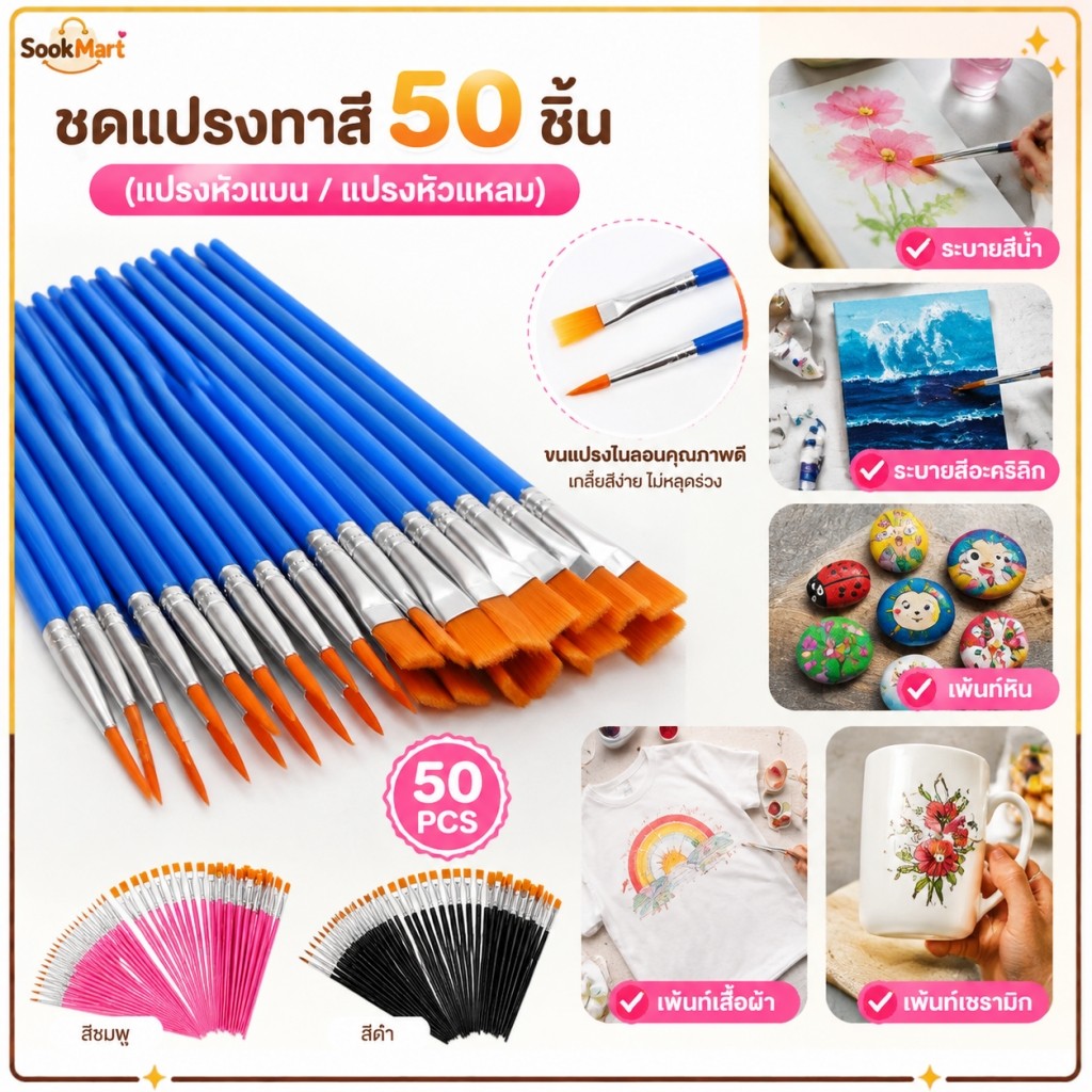 SookMart แปรงทาสีชุด 50 ชิ้น แปรงทาสีแบน ขนแปรงไนลอน สำหรับวาดรายละเอียดภาพวาด อุปกรณ์ศิลปะ