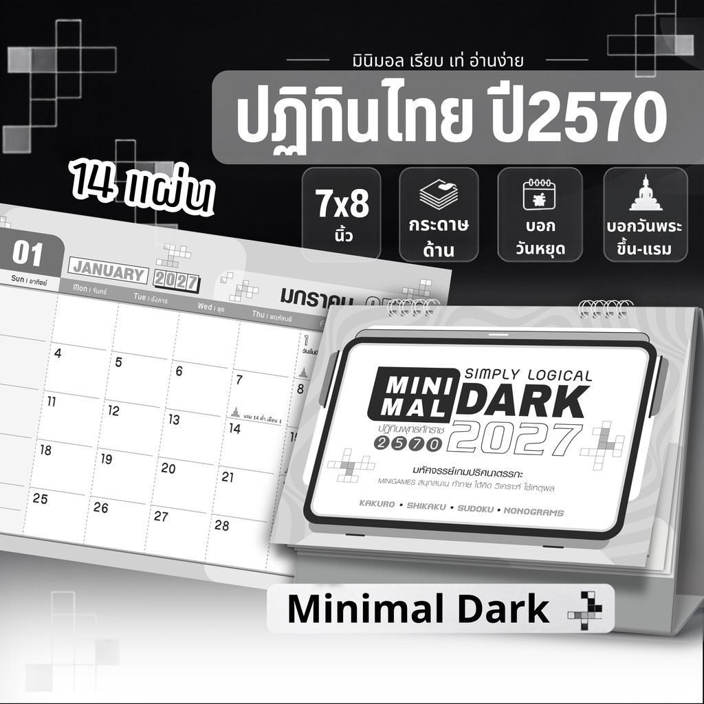 ปฏิทินตั้งโต๊ะ 2570 Calendar 2027 ปฏิทินไทย มินิมอลdark ขนาด7x8 มีวันพระวันหยุดไทย เขียนง่ายไม่เลอะ