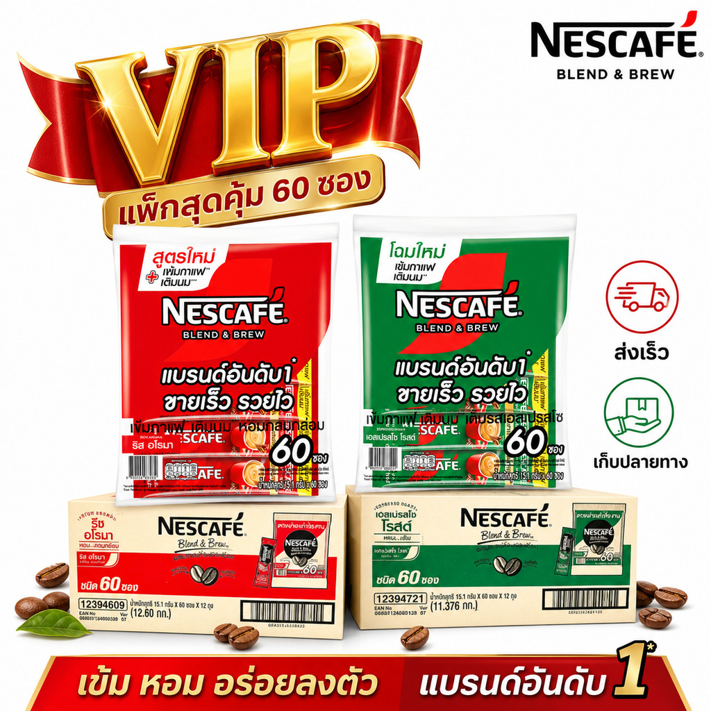 (VIP) เนสกาแฟ 60 ซอง สีแดง-สีเขียว (ยกลัง 12ห่อ) <สั่งซื้อทีละ 1 รายการ/ออเดอร์>