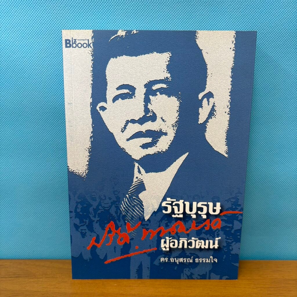ปรีดี พนมยงค์ : รัฐบุรุษ ผู้อภิวัฒน์ / มือสอง / ดร.อนุสรณ์ ธรรมใจ / กรุงเทพธุรกิจ BizBook / ประวัติศ