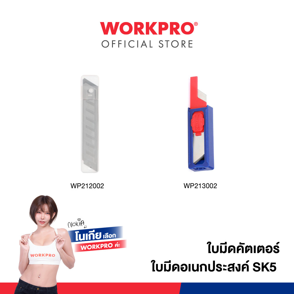 WORKPRO ใบมีดคัตเตอร์ (WP212002), ใบมีดอเนกประสงค์ SK5 (WP213002)