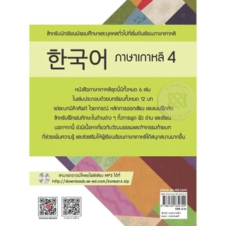 Se-ed (ซีเอ็ด) : หนังสือ ภาษาเกาหลี 4