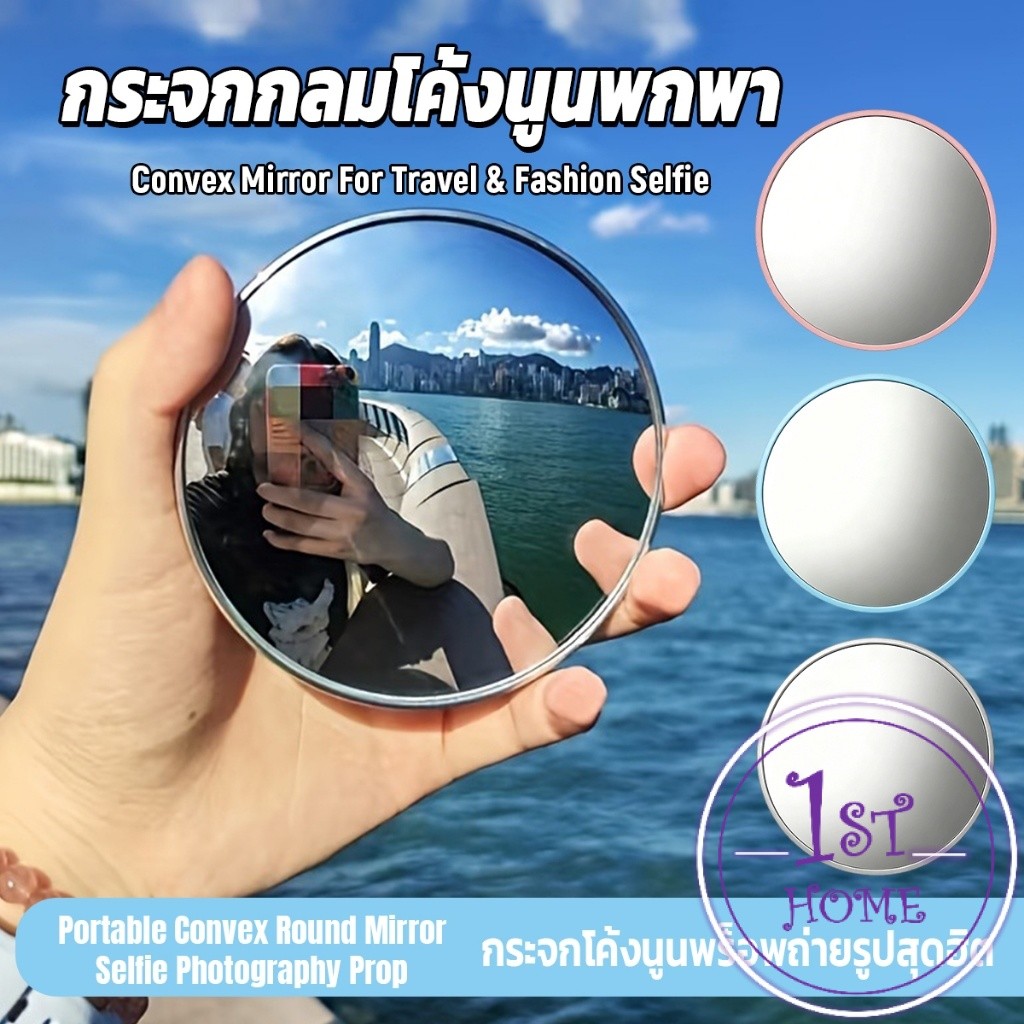 กระจกกลมโค้งนูนพกพา อุปกรณ์ถ่ายรูปเซลฟี่มุมกว้าง ท่องเที่ยวชายหาด อุปกรณ์ช่วยถ่ายรูป Round Mirror