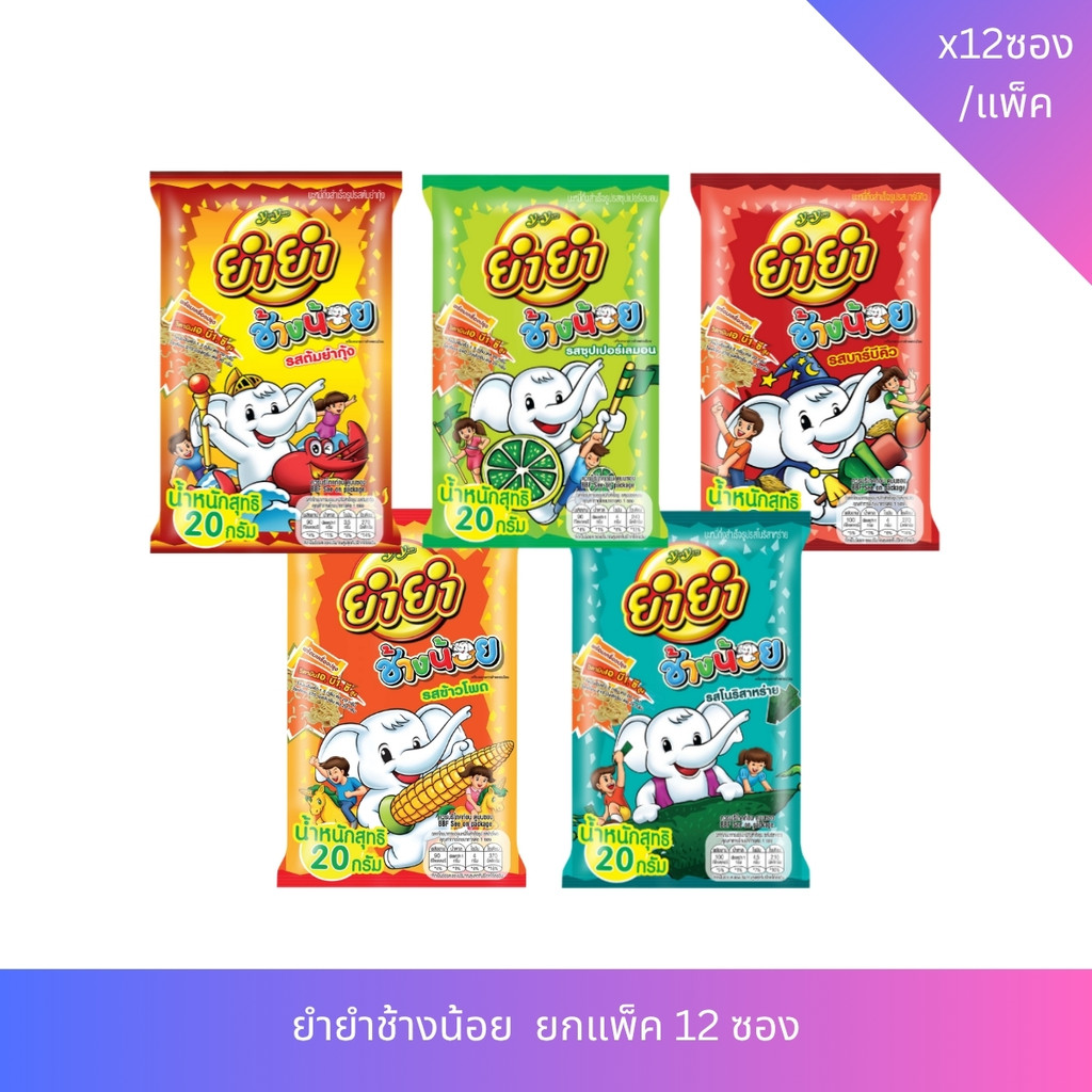 ยำยำ ยำยำช้างน้อย ยกแพ็ค 12 ซอง