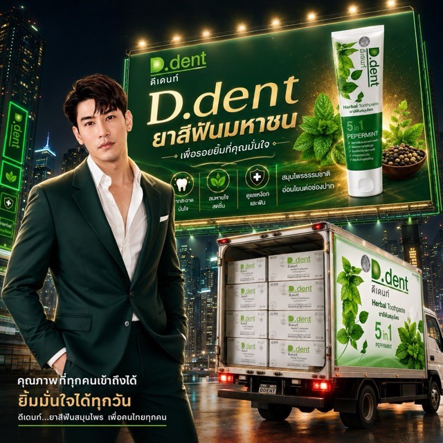 D.dent สูตรดั้งเดิม : ยาสีฟันดีเดนท์ .. ของแท้