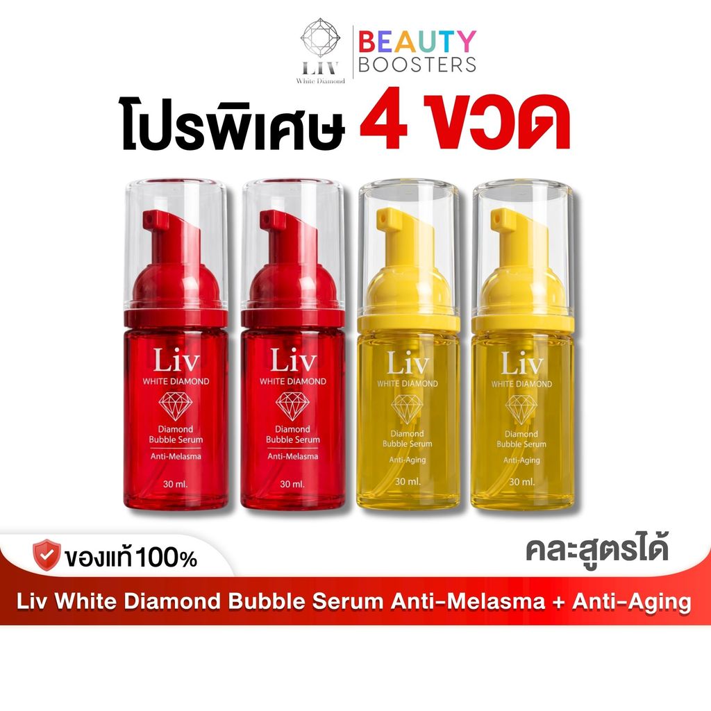 LIV White Diamond Bubble Serum Anti-Aging + Anti-Melasma เซรั่มลดริ้วรอย ลดฝ้า วิกกี้ สุนิสา โปร 4 ขวด ขนาด 30 ml.