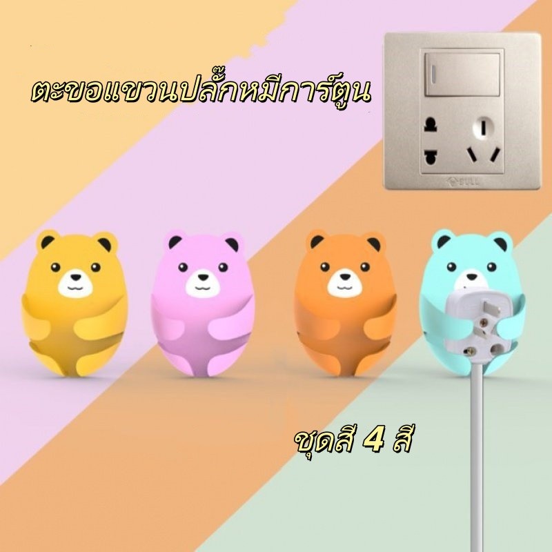 ตะขอแขวนปลั๊กหมีการ์ตูน ติดผนังด้วยเทปกาว ไม่เจาะรู จัดระเบียบสายไฟ ป้องกันปลั๊กตก สำหรับห้องครัวห้องนอน