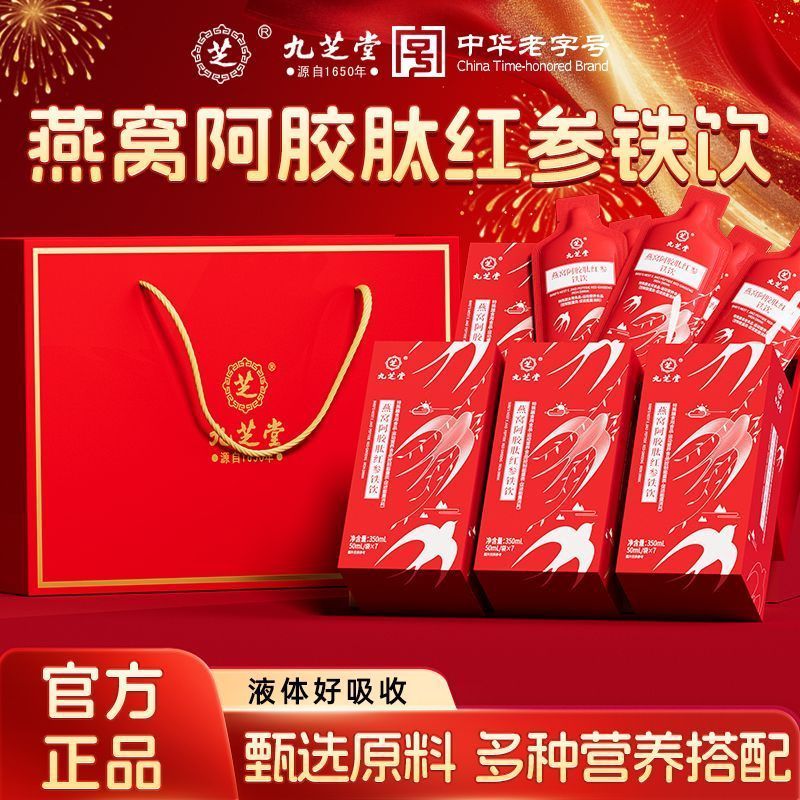 【九芝堂】燕窝阿胶肽红参富铁饮搭配阿胶黄芪九芝堂阿胶过节礼袋礼盒2608010 【Jiuzhitang】Bird's Nest, Donkey-Hide Gelatin Peptide, Red Gi