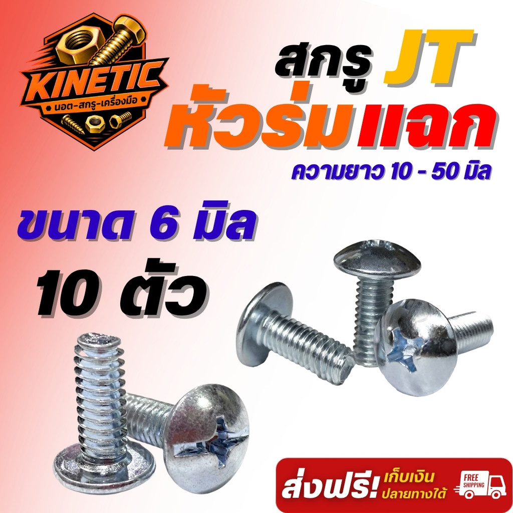 สกรู JT หัวร่มแฉก M6 เบอร์ 10 เหล็กชุบซิงค์ขาว สกรูหัวแฉก เลือกความยาว 10-50 มม. เลือก 10 หรือ 100 ตัว