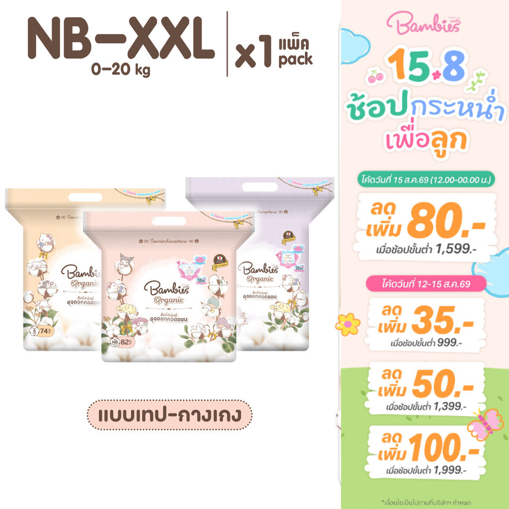 [แพ็คเดี่ยว] Bambies Organie ผ้าอ้อมเด็กลาย Sanrio แพ็คเดี่ยว แบบกางเกง/เทป ไซส์ NB-XXL แบมบี้ส์