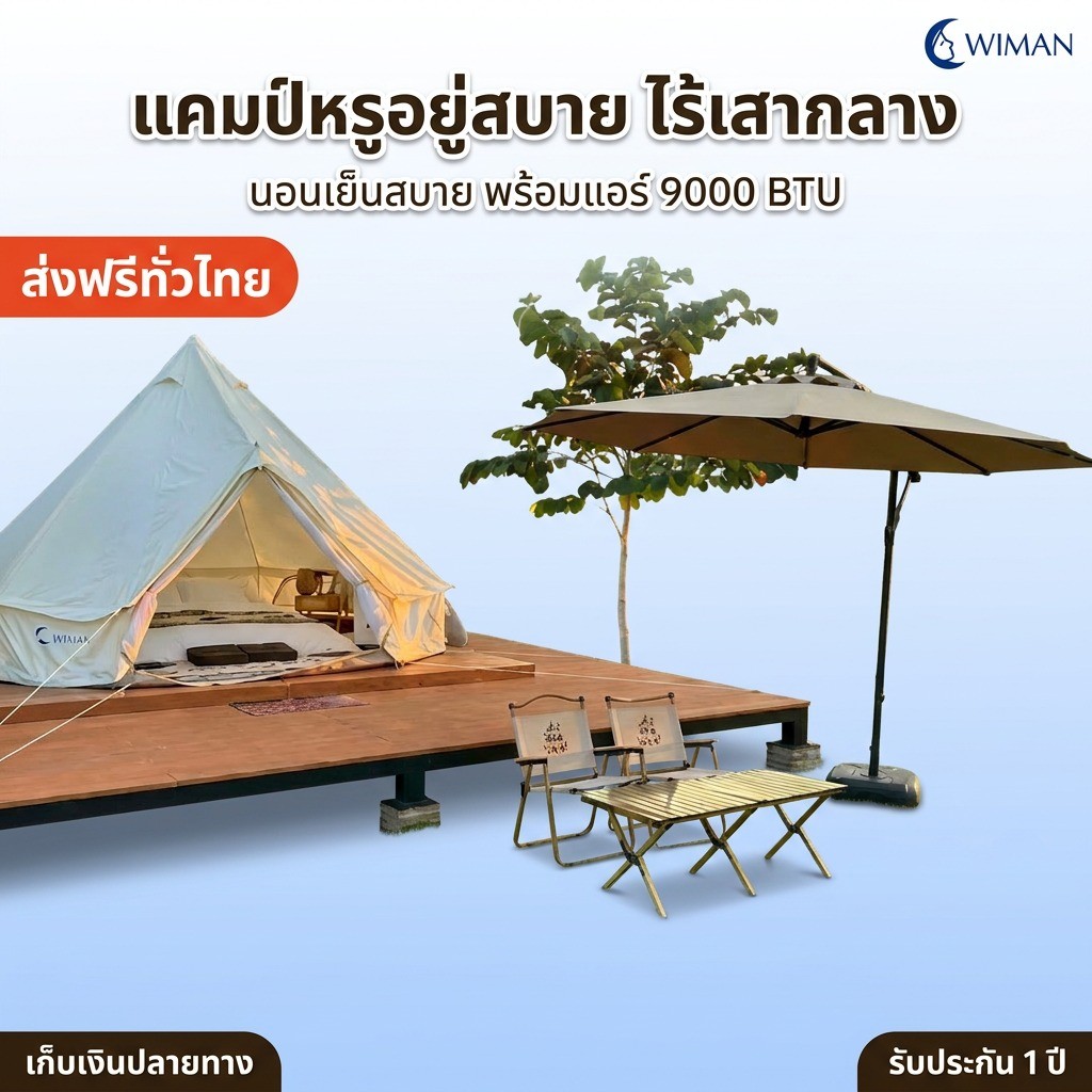 เต็นท์กระโจมติดแอร์ NEW Wiman Canvas Bell แอร์ 9000/12000 บีทียู