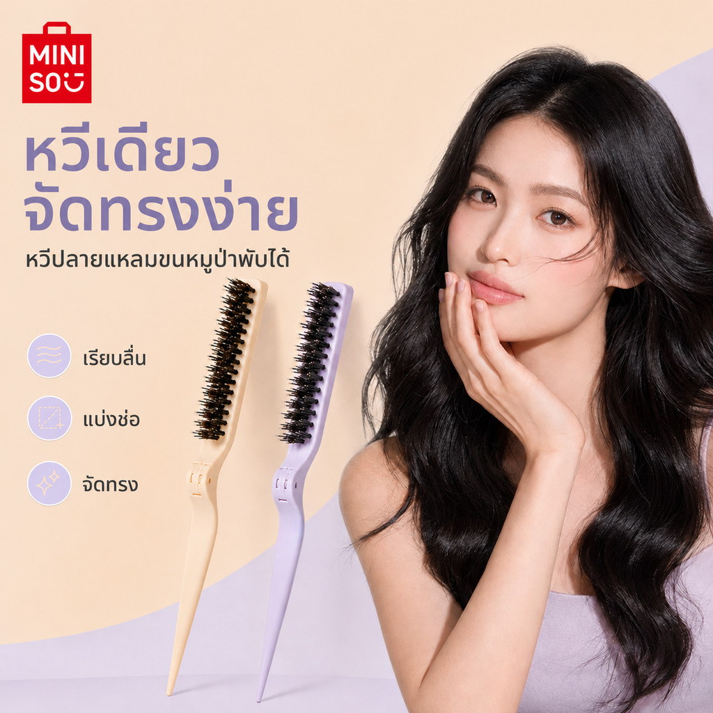 MINISO หวีผม หวีพับได้ หวีพกพา หวีขนหมูผสมไนลอน 3 แถว หวีปลายแหลม หวียกโคนผม จัดแต่งทรงผม