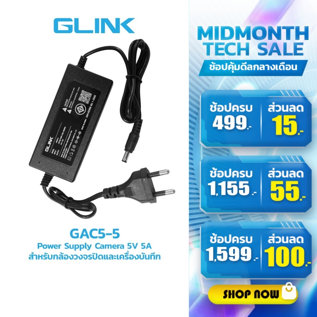 GLINK GAC5-5 Switching Adapter 5V5A  (หัว 5.5x2.5mm)