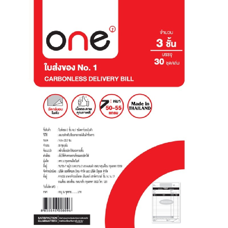 ใบส่งของ คาร์บอนในตัว 3 ชั้น ONE (30ชุด/เล่ม)
